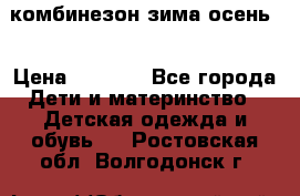 комбинезон зима осень  › Цена ­ 1 200 - Все города Дети и материнство » Детская одежда и обувь   . Ростовская обл.,Волгодонск г.